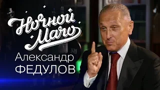 Промо - Александр Федулов  Ночной мачо