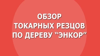 Обзор токарных резцов по дереву Энкор