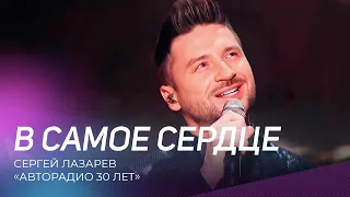 Сергей Лазарев - В самое сердце | Авторадио 30 лет