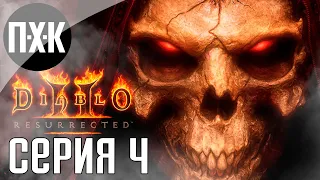 Пустыня ужаса. Diablo 2 Resurrected. Прохождение 4.