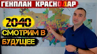 📣Генплан развития [Краснодара 2040] Переезд в Краснодарский край.