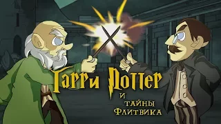 Harry Potter and Flitwick's secrets (animated cartoon funny parody)