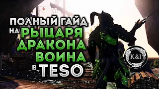 Все о Воине Рыцаре-Драконе DD в PvE | TESO (2018)