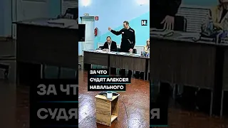 За что судят Алексея Навального #shorts
