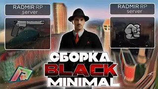 ДРОП ЭКСКЛЮЗИВНОЙ СБОРКИ BLACK MINIMAL / РАДМИР РП 6.7.5