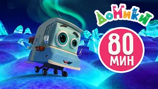 Домики - 🤩 80 МИНУТ | Лучшие серии | СБОРНИК 😎 Мультики для детей