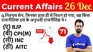 5:00 AM - Current Affairs Questions 26 Dec 2018 | UPSC, SSC, RBI, SBI, IBPS, Railway, KVS, Police