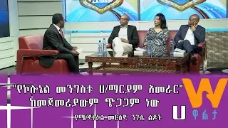 #WaltaTV/ዋልታ ቲቪ፡ “የኮሎኔል መንግስቱ ኃ/ማርያም አመራር ከመጀመሪያውም ጭጋጋም ነው ”-  የሜ/ጄኔራል መርዕድ ንጉሴ ልጆች (ሀ )