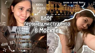 влог: первые дни студента в Москве, обзор ВШЭ, жизнь в общежитии, прогулки по Москве