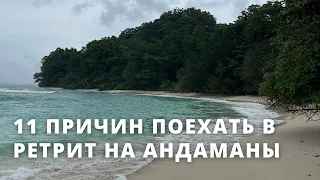 11 причин поехать с нами в ретрит на Андаманские острова (Индия)