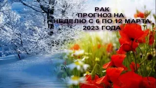 РАК ГОРОСКОП НА НЕДЕЛЮ С 6 ПО 12 МАРТА 2023 ГОДА