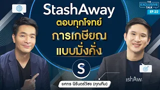 ตอบทุกโจทย์! StashAway เกษียณอย่างมั่งคั่ง บนความเสี่ยงที่บริหารได้ !!!! | The Exclusive Talk EP.22