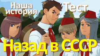 Тест 46 Назад в Советский Союз Наша история Новый год в СССР Ностальгия по СССР