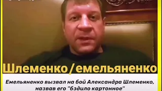 Емельяненко вызвал на бой Александра шлеменко ‼️‼️‼️‼️