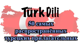 50 самых распространённых турецких прилагательных