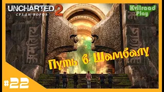 #22 - Глава 24. Путь в Шамбалу ▶ Uncharted 2: Среди воров/Among Thieves. Прохождение