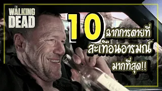 10 อันดับฉากการตายที่สะเทือนอารมณ์ที่สุดใน The Walking Dead