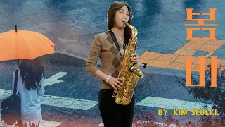 오랜만에 인사 드립니다 .. 이은하 봄비 / 앨토색소폰연주 김슬기 Spring rain / Selmer Axos Saxophone Cover