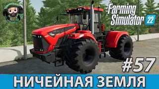 Farming Simulator 22 : Ничейная Земля #57 | К-742М