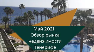 Обзор рынка недвижимости Тенерифе на Май 2021 года.