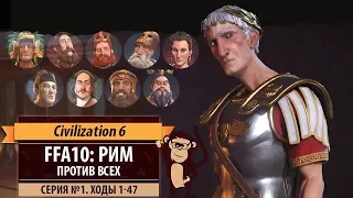 Рим против всех в FFA10! Серия №1: Зачем ты клетки выкупаешь? (ходы 1-47). Civilization VI