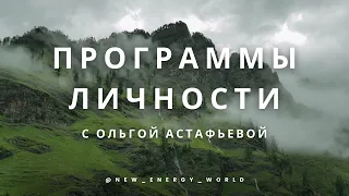 Программы личности