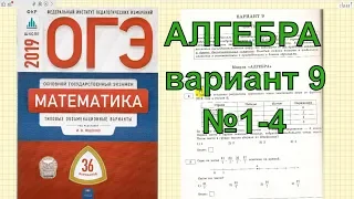 Разбор новых вариантов ОГЭ 2019 по математике. Вариант 9. №1-4