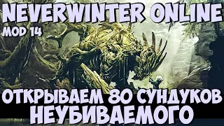 Открываем 80 Сундуков Неубиваемого | Neverwinter Online | Mod 14
