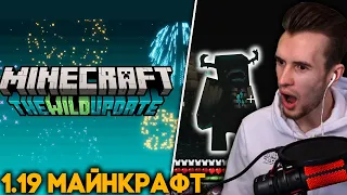 ЗАКВИЕЛЬ В ШОКЕ ОТ ДИКОГО ОБНОВЛЕНИЯ - Новые Данжи в Майнкрафт 1.19 - Minecraft Live 2021