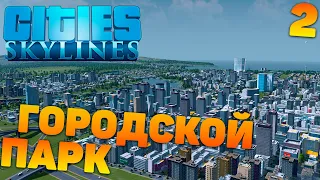 Cities skylines - Городской парк #2