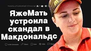 Яжемать устроила скандал в Макдональдс