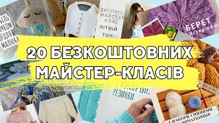 20 безкоштовних майстер-класів в'язання українською. Дайджест серпень