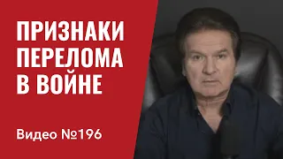 Перелом в войне/ Путинский режим в кризисе/ “Маленькая победоносная” превращается  в Цусиму/ №196