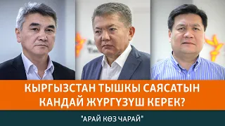 Кыргызстан тышкы саясатын кандай жүргүзүшү керек? | АРАЙ КӨЗ ЧАРАЙ