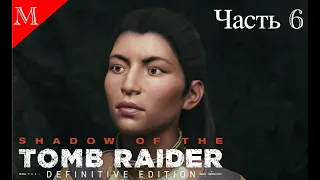 НЕПОСЛУШНЫЙ ХАКАН│ИСПЫТАНИЕ ОРЛА И ТАЙНЫЙ ГОРОД│SHADOW OF THE TOMB RAIDER│#6