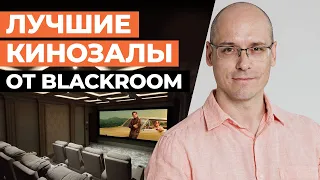 Лучшие кинозалы от Blackroom! / Настоящий кинотеатр у вас дома