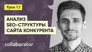 Как найти конкурента для SEO анализа #1.1