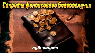 Стань богатым. Секреты финансового благополучия. Аудиокнига