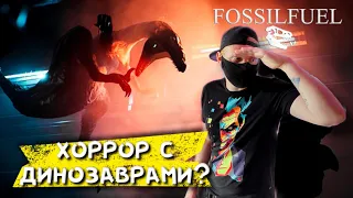 Хоррор про Динозавров Fossil fuel вышел / Fossil fuel прохождение на русском/ Fossil fuel обзор 2021