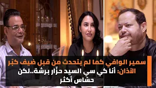 سمير الوافي كما لم يتحدث من قبل ضيف كبّر الآذان: أنا كي سي السيد حزّار برشة..لكن حسّاس أكثر (ج 1)