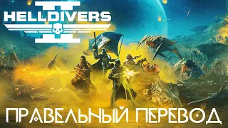 Helldivers 2 Правильный перевод