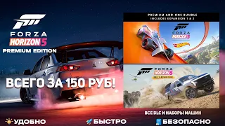 Как купить FORZA HORIZON 5 ЗА КОПЕЙКИ в 2024!