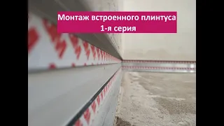 Монтаж магнитного профиля - это легко. Это не скрытый плинтус - это встроенный плинтус!