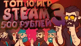 🔥😍ТОП 10 ИГР В STEAM ЗА 500 РУБЛЕЙ ЧАСТЬ 3 (ССЫЛКИ В ОПИСАНИИ)🔥😍