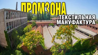 Заброшенная текстильная мануфактура в Белграде. Сталк онлайн