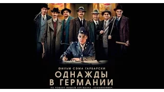 Однажды в Германии (2017) Трейлер к фильму (Русский язык)