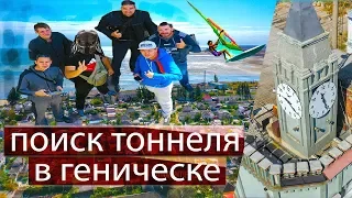 Поиск подземных тоннелей в Геническе,старинный бар,поездка