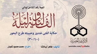 ألف ليلة 442: الفتى غندور وحبيبته طرح البحور .. 10 من 30