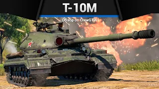 УНИЧТОЖИТЕЛЬ Т-10М в War Thunder