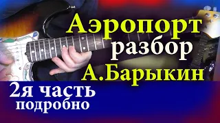 А. Барыкин Аэропорт Разбор 2я Часть урок для электрогитары